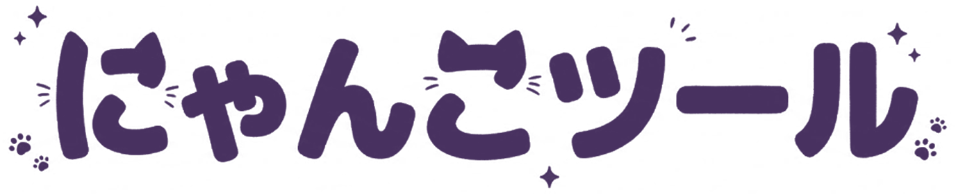 にゃんこツール